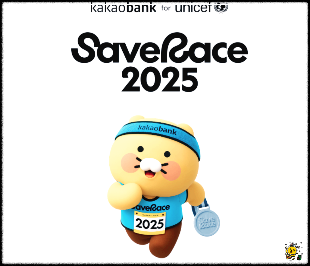 카카오뱅크-세이브더레이스-2025
