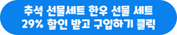 추석 선물세트 한우 선물 세트 29% 할인 받고 구입하기 클릭이라는 문구가 적혀있는 사진
