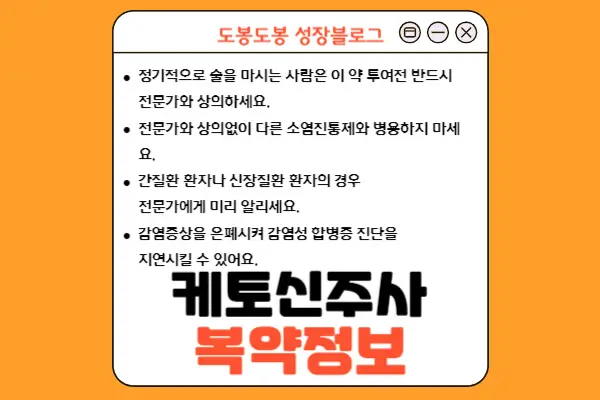 케토신주사 복약 정보 안내