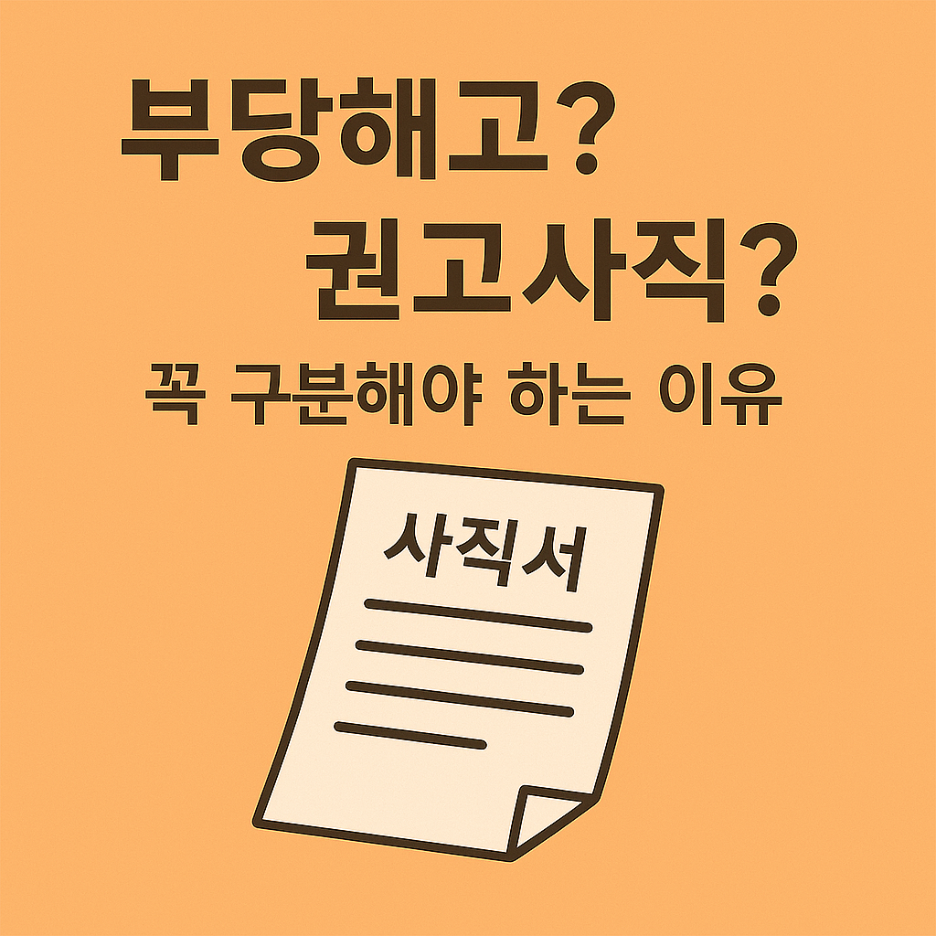 부당해고? 권고사직? 꼭 구문해야하는 이유