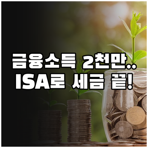 연 2천만 원 초과 금융소득 관리 위..