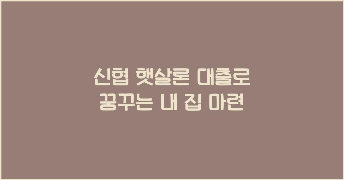 신협 햇살론 대출