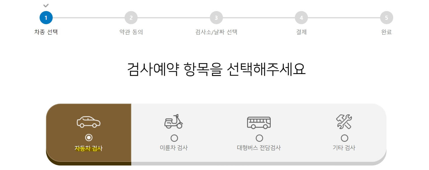 자동차검사 예약하기 - 검사예약 항목 선택