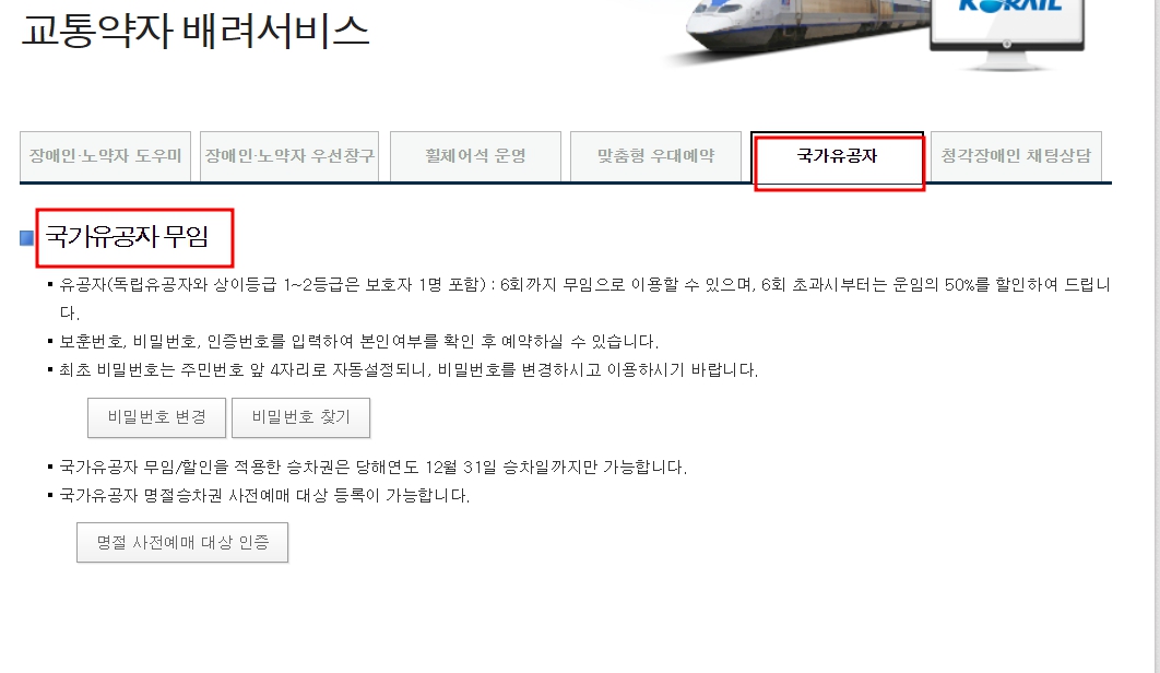 KTX국가유공자할인