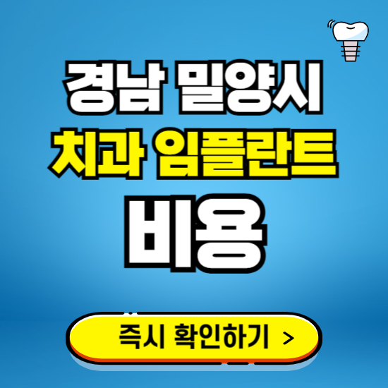 경남 밀양시 임플란트 가격 비용 조회하기 ❘ 내 근처 저렴한 치과 찾기