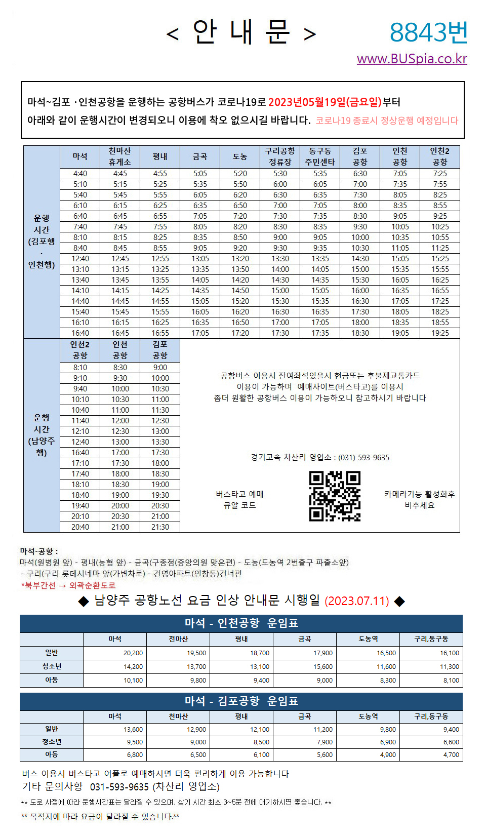 8843번 최신 시간표