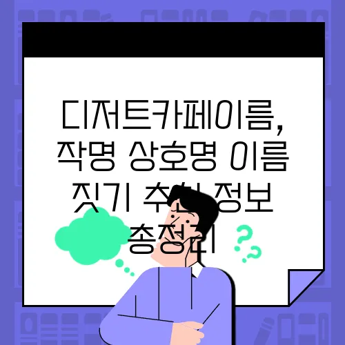 디저트카페이름, 작명 상호명 이름 짓기 추천 정보 총정리