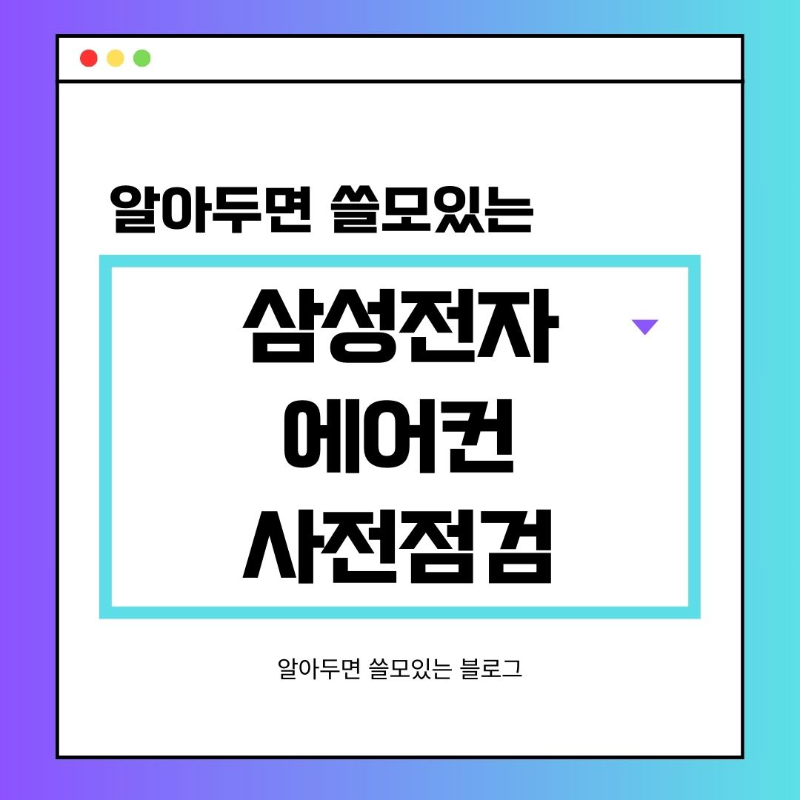 2025년 삼성전자 에어컨 사전점검