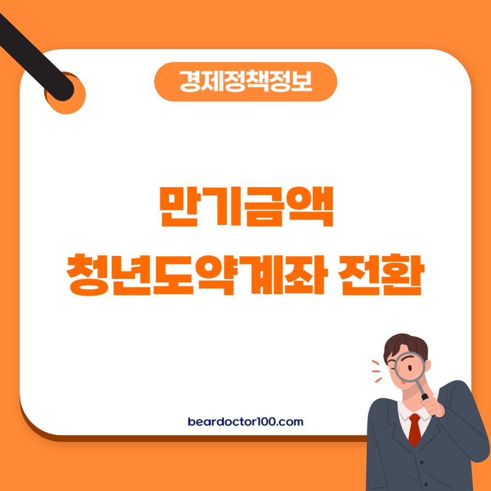 만기금액 청년도약계좌 전환