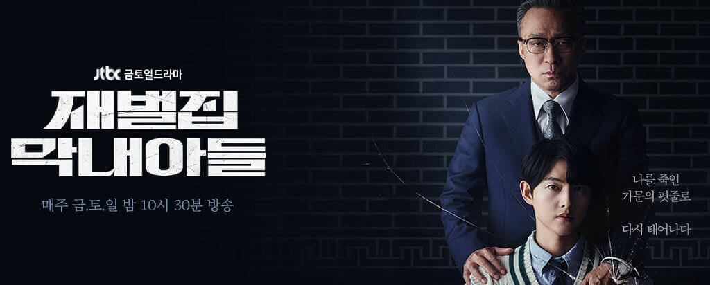 재벌집 막내아들 원작