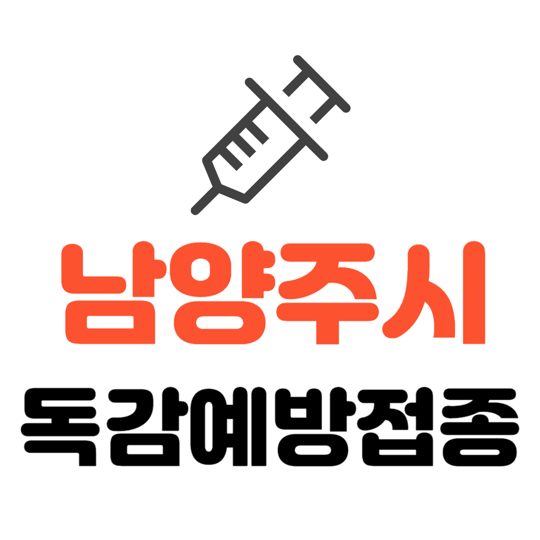 남양주시 기초생활수급자/ 장애인/ 국가유공자 등 의료취약계층 독감 무료예방접종 기관