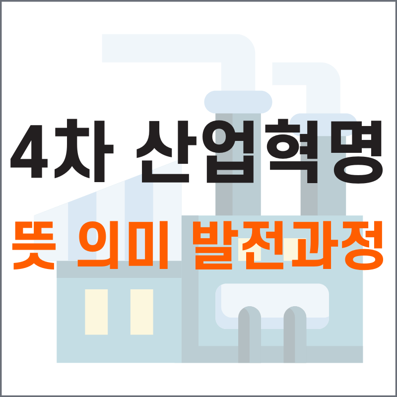4차 산업혁명