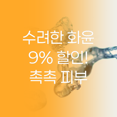 수려한 화윤 스킨 & 에멀전, 9% 
