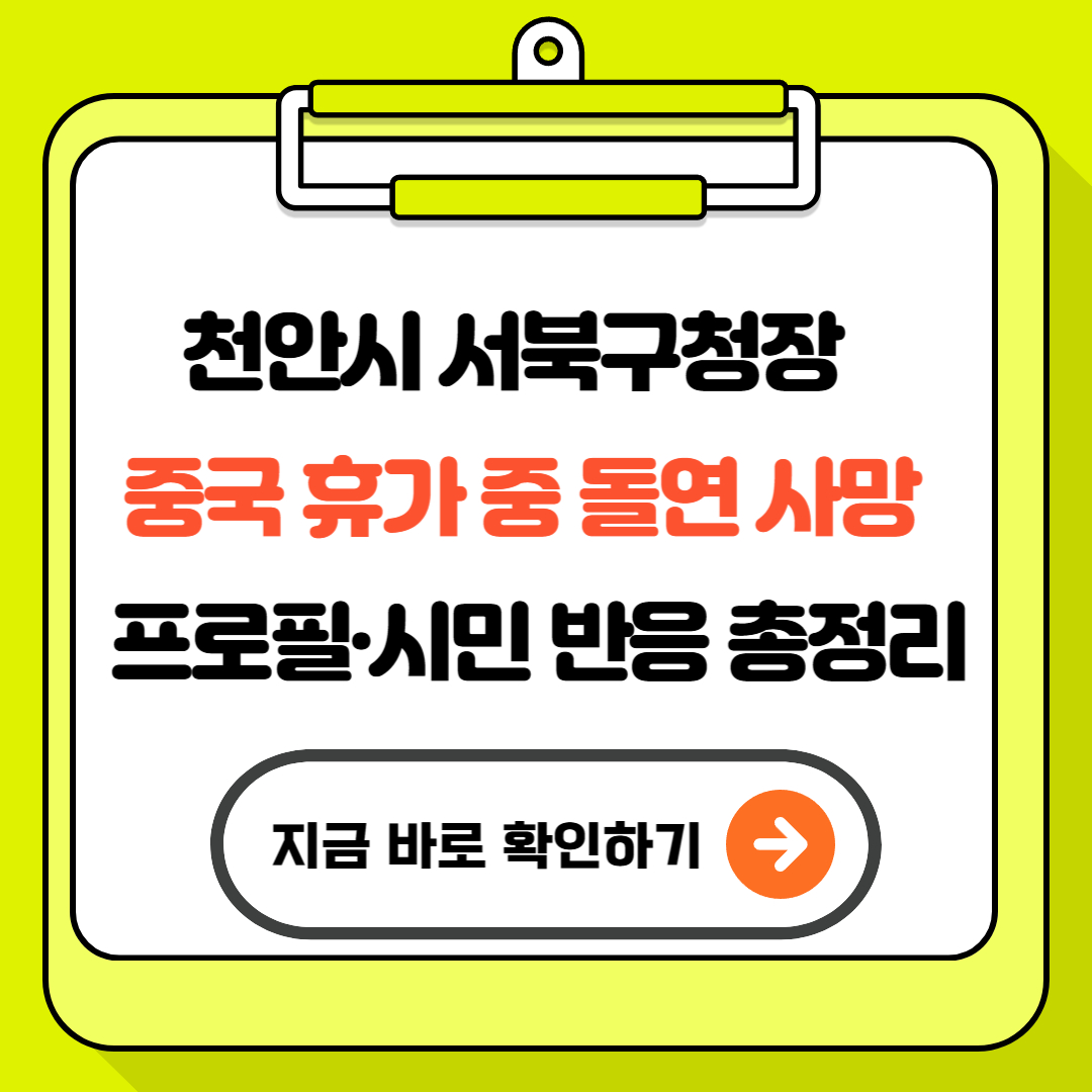 천안시 서북구청장 사망