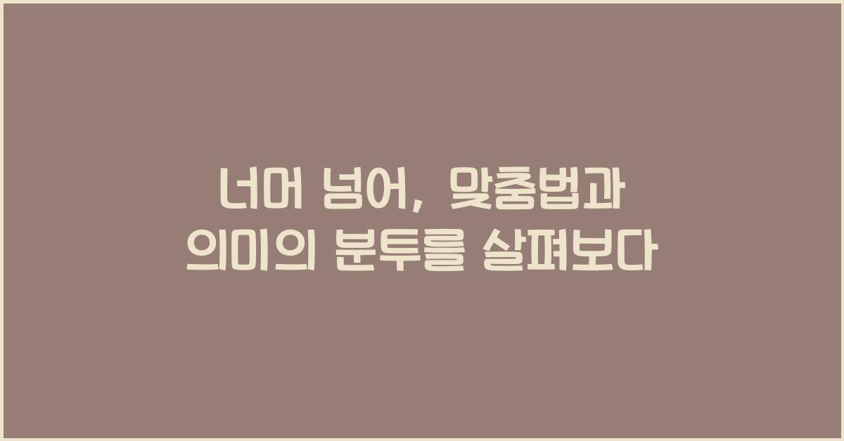 너머 넘어