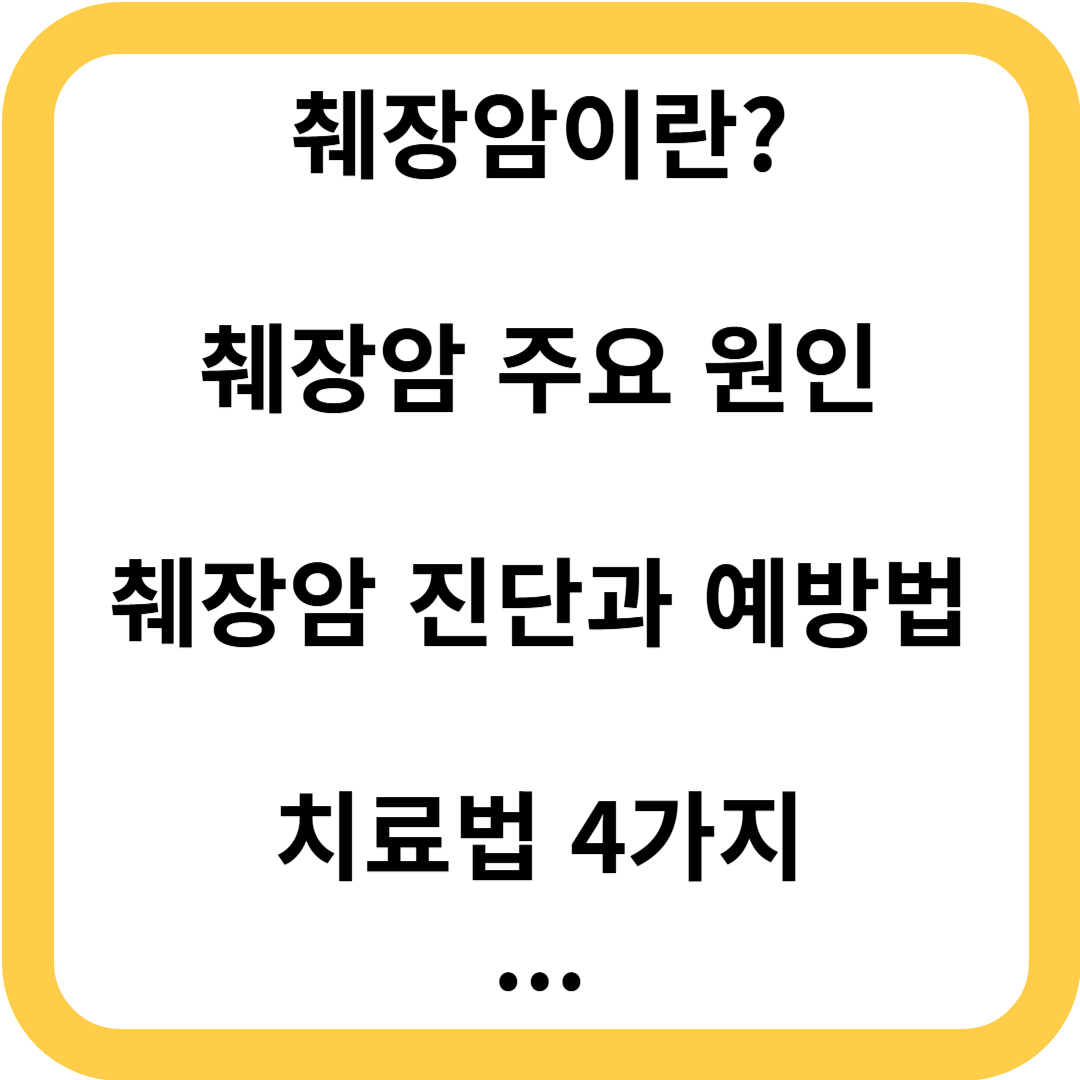 췌장암