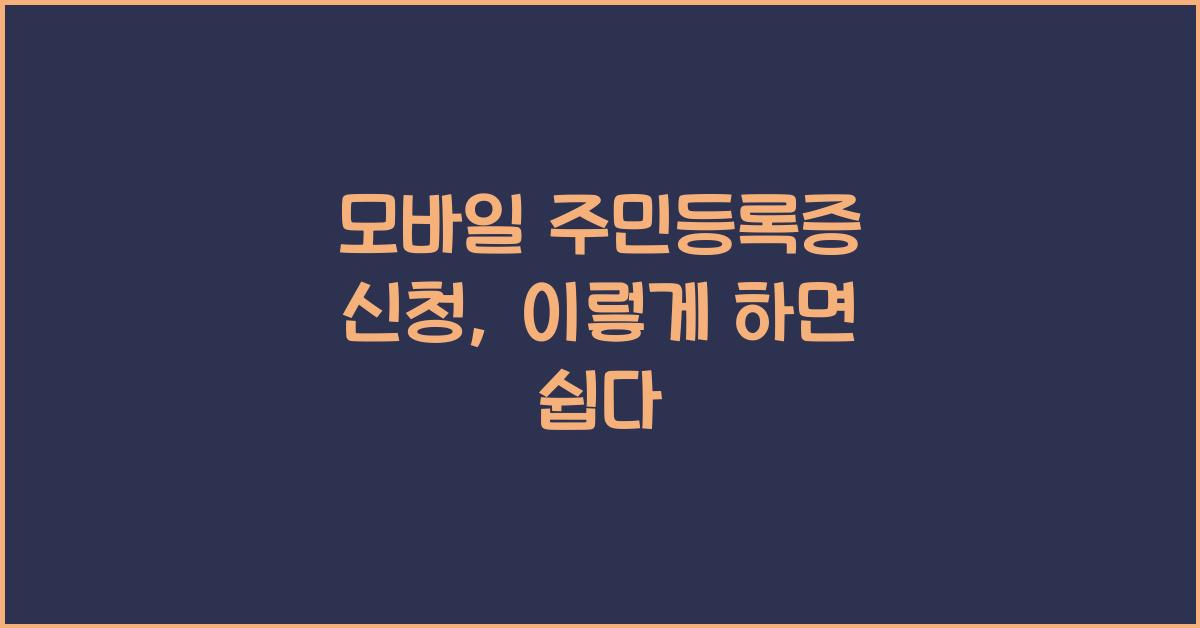 모바일 주민등록증 신청