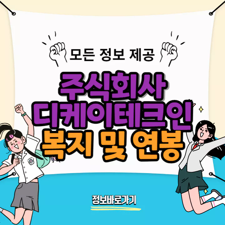 디케이테크인-연봉-및-복지