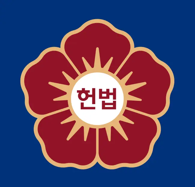 대한민국-헌법