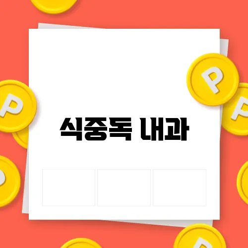 식중독 내과