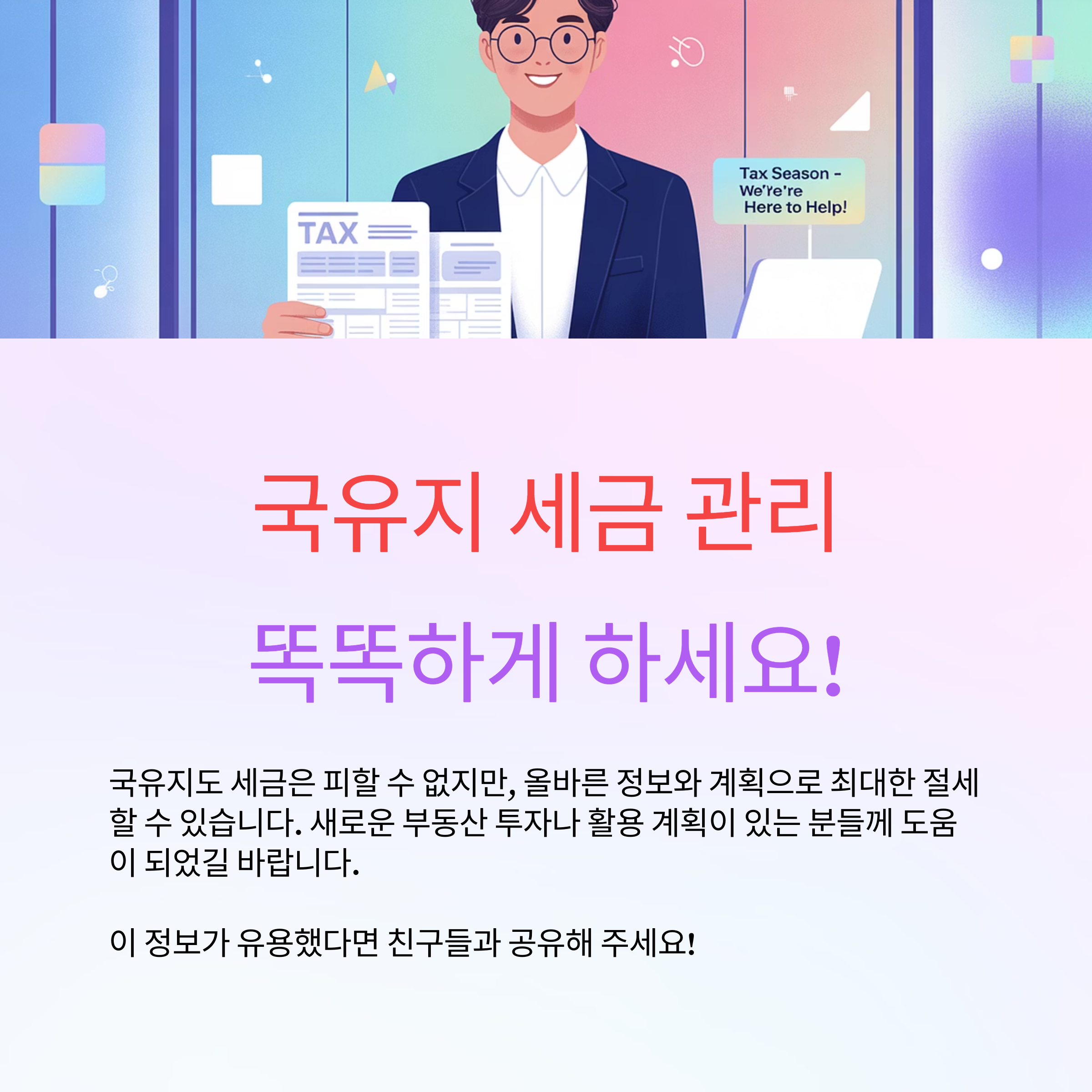 국유지 세금 관리로 절세할 수 있어요.