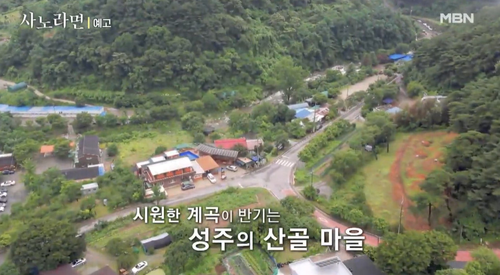 사노라면 산골밥집 미자 성주