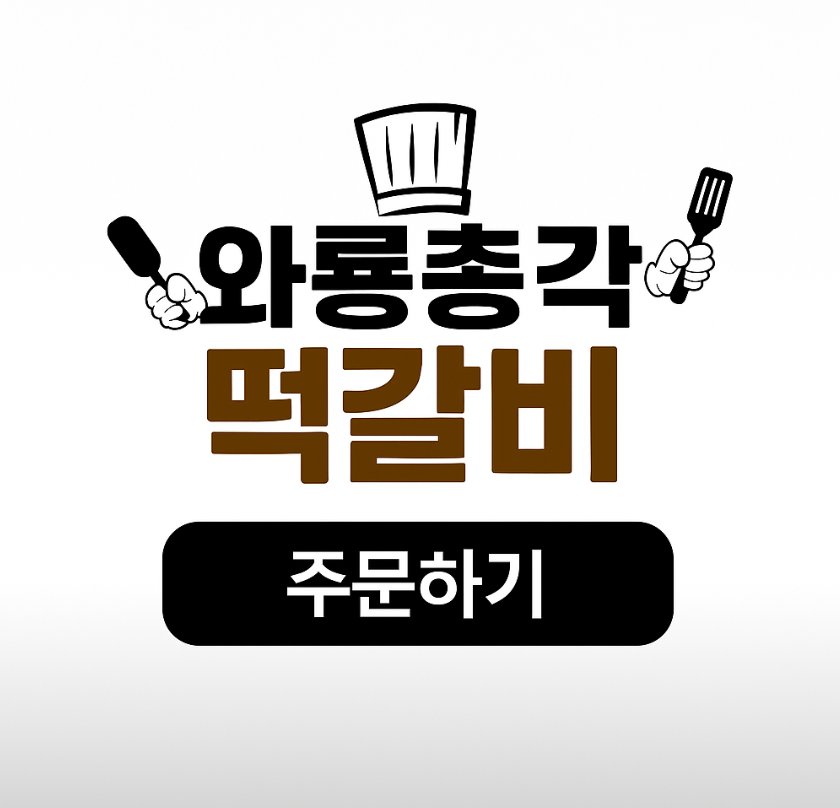 생방송투데이 대구 능이버섯 떡갈비 와룡총각 택배 주문