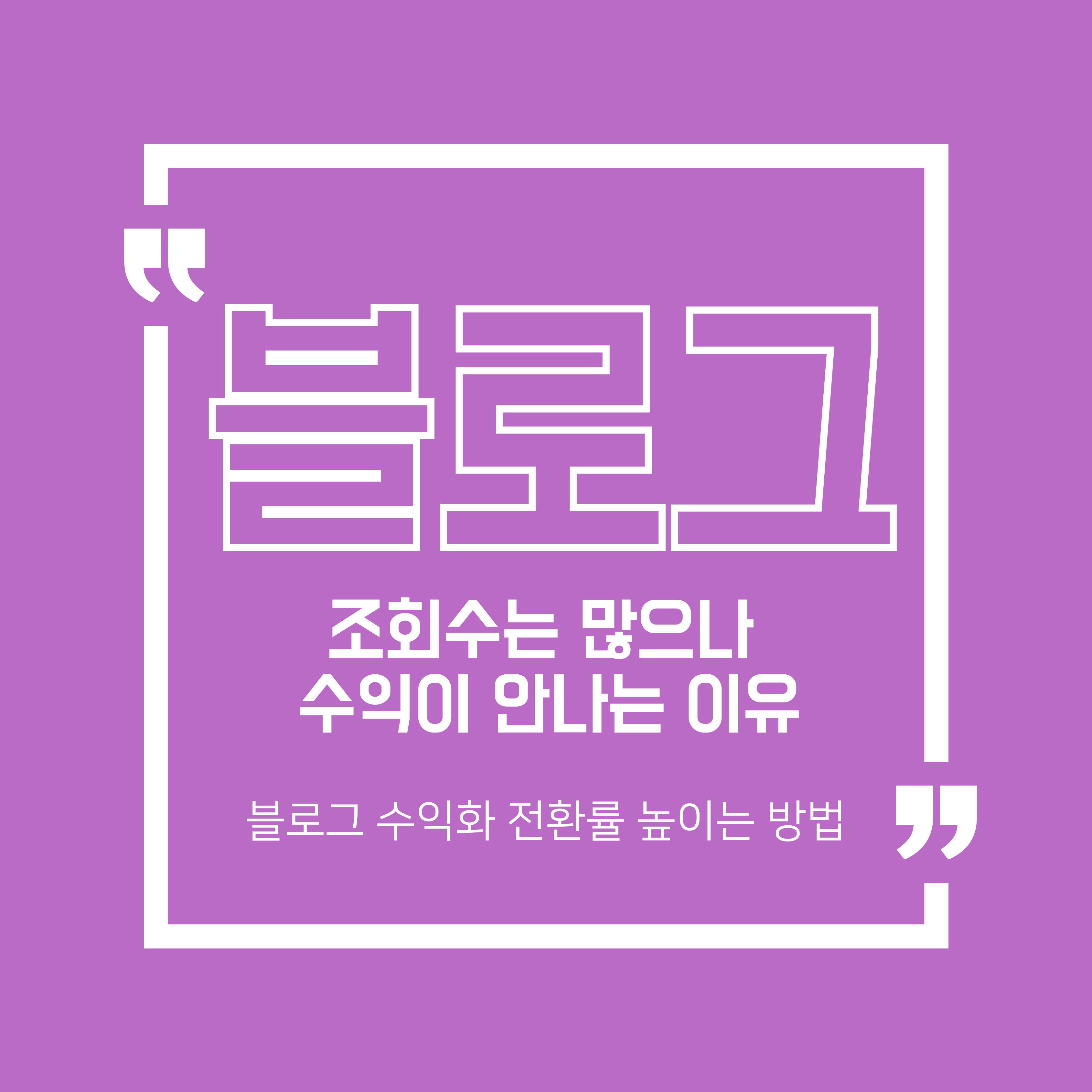 조회수는 많은데 수익이 안나는 이유