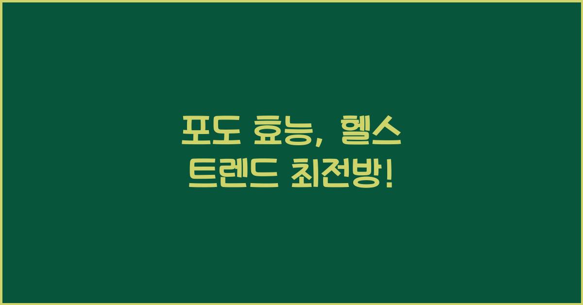 포도 효능