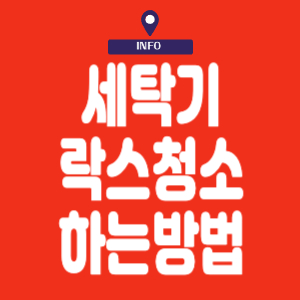 세탁기 락스 청소