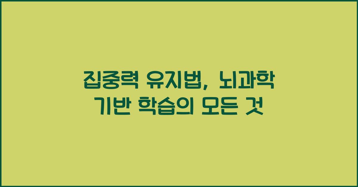 집중력 유지법, 뇌과학 기반 학습
