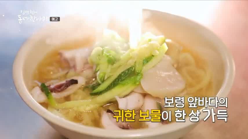 김영철의 동네 한 바퀴 3대째 노포 깊고 진한 맛 키조개 칼국수 한상 보령 오천항 맛집 소개