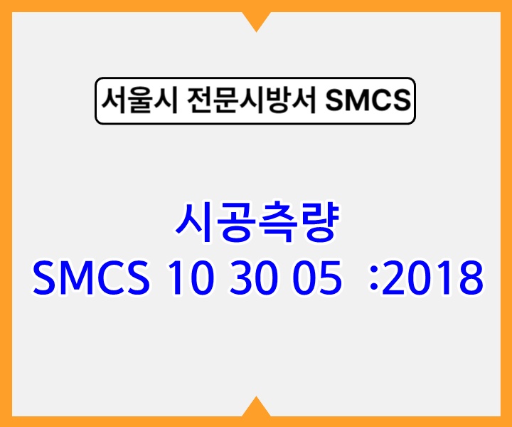 시공측량 SMCS 10 30 05 :2018 서울시 전문 시방서1