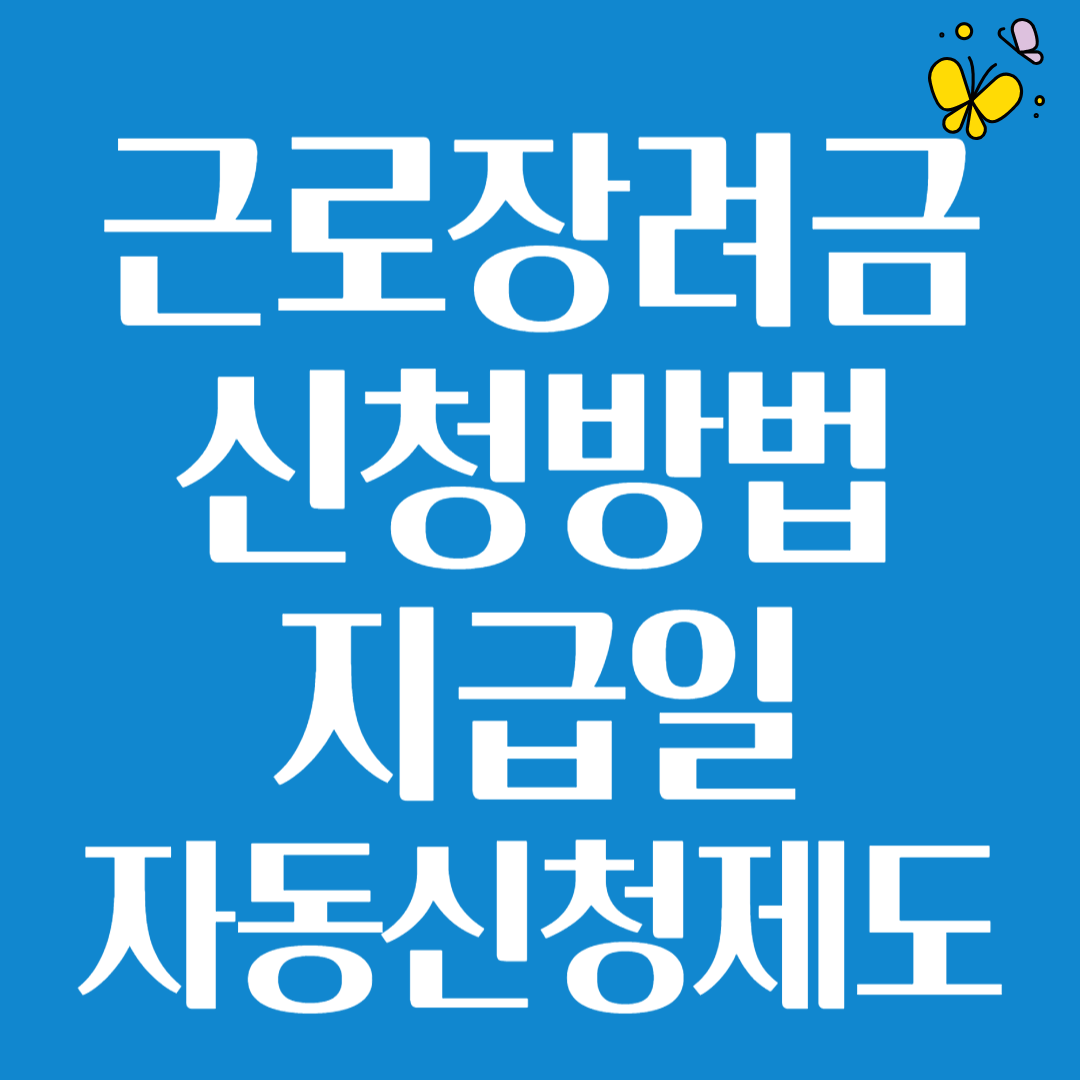 근로장려금신청방법지급일