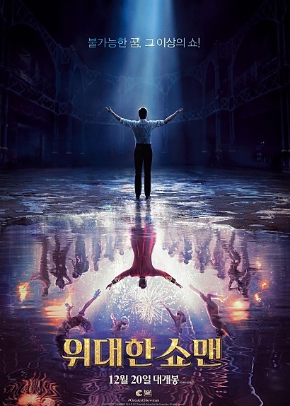 음악과 함께한 감동 영화 &lt;위대한 쇼맨&gt;