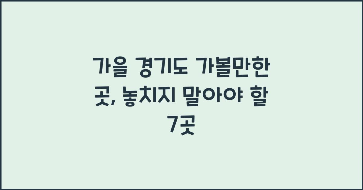 가을 경기도 가볼만한 곳