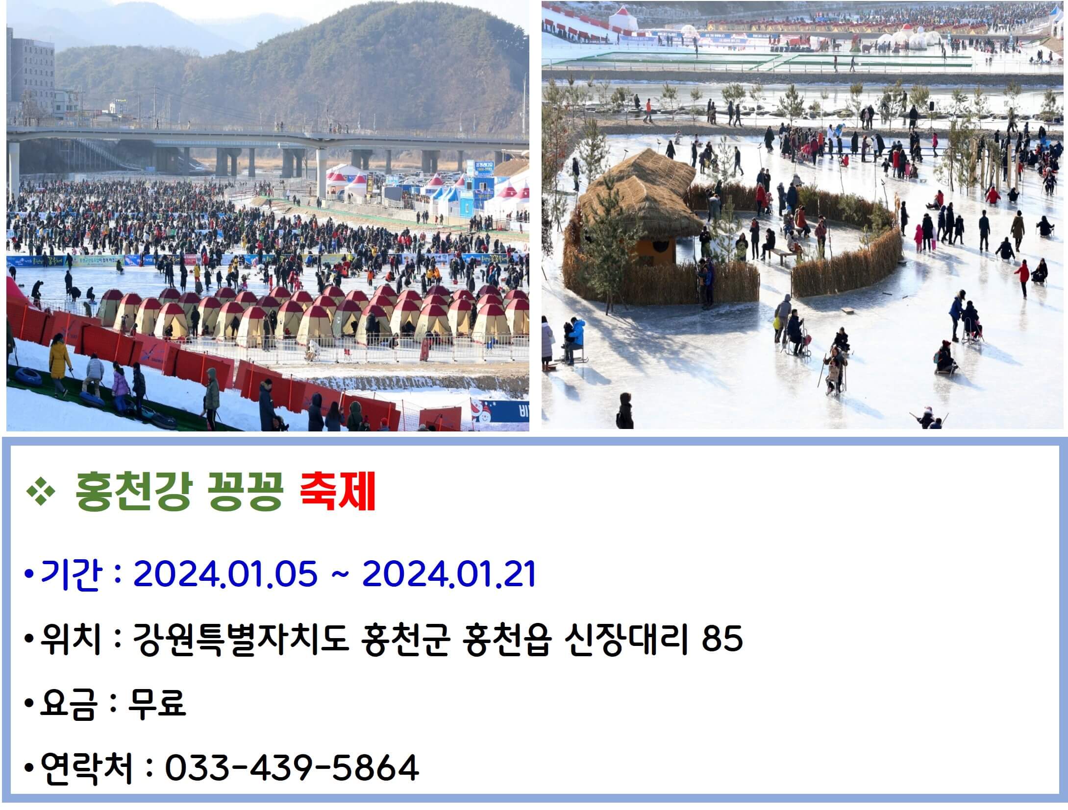 홍천강꽁꽁 축제