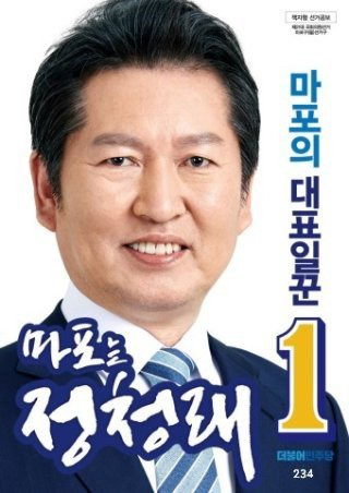 정청래 나이 국회의원 프로필 학력 말실수