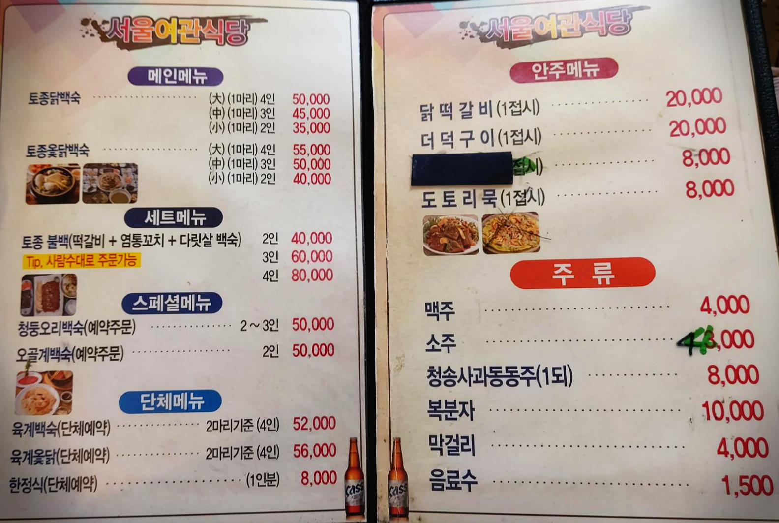 경북 청송군 서울여관식당 메뉴