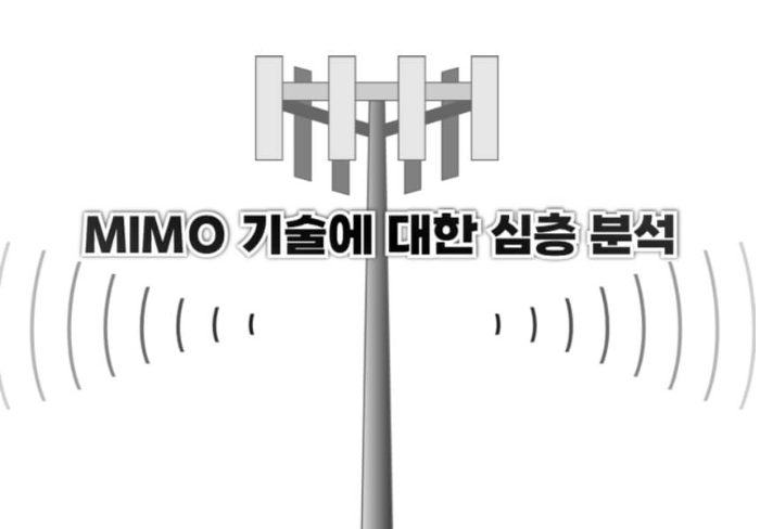 MIMO 기술에 대한 심층 분석