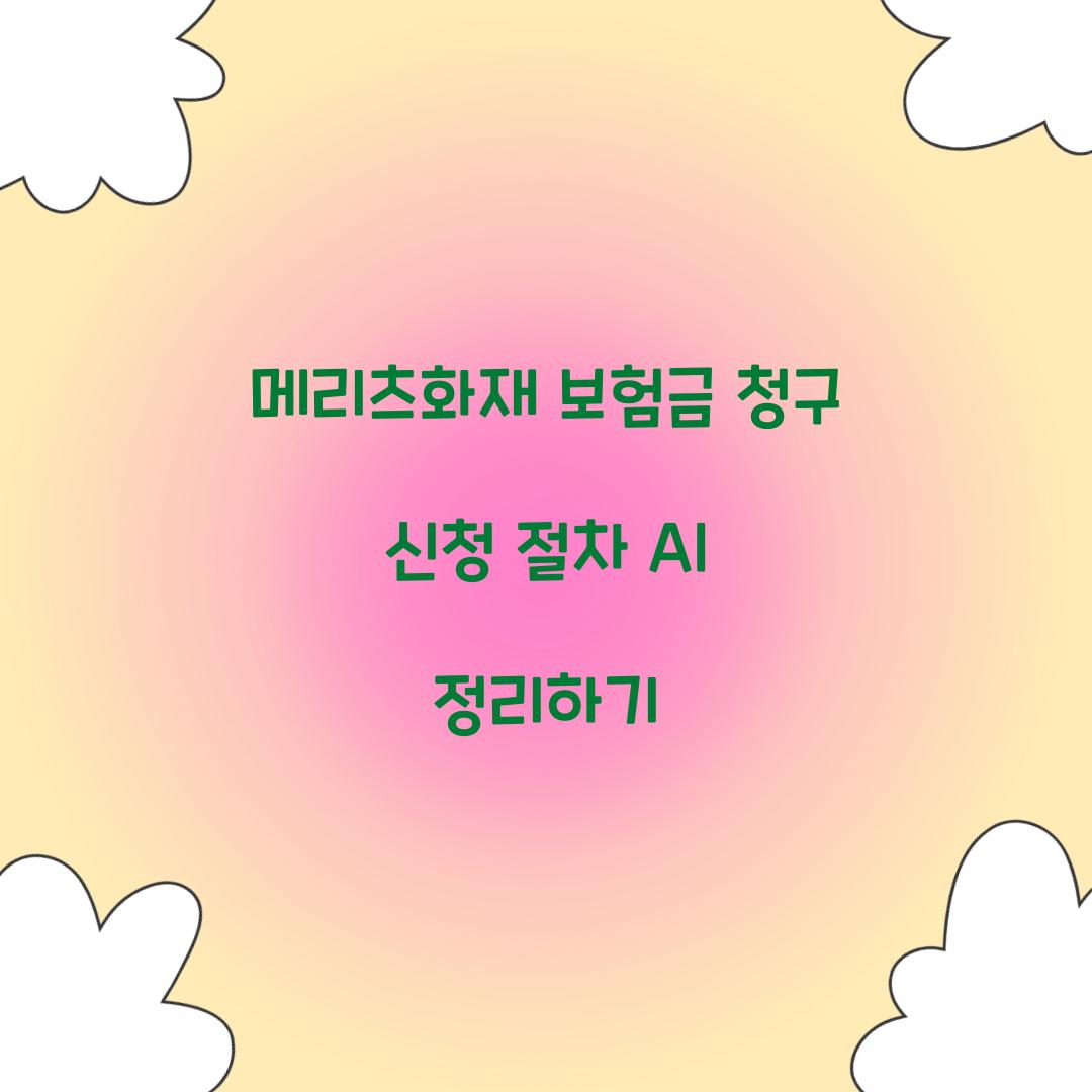 메리츠화재 보험금 청구 신청