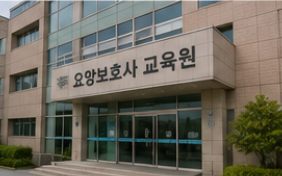2026 요양보호사 시험일정