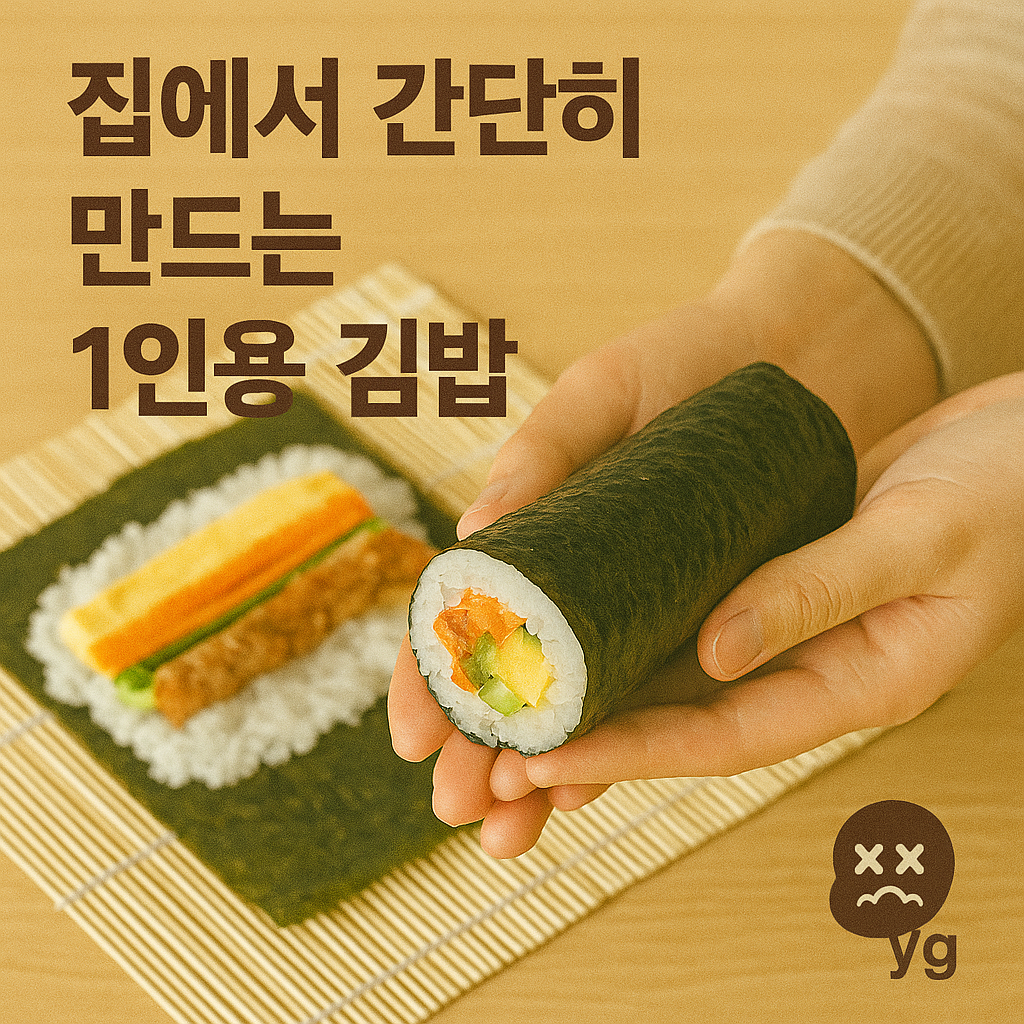 집에서 간단히 만드는 1인용 김밥