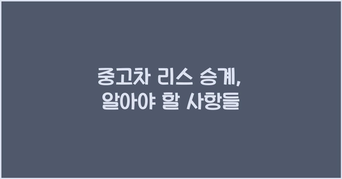중고차 리스 승계