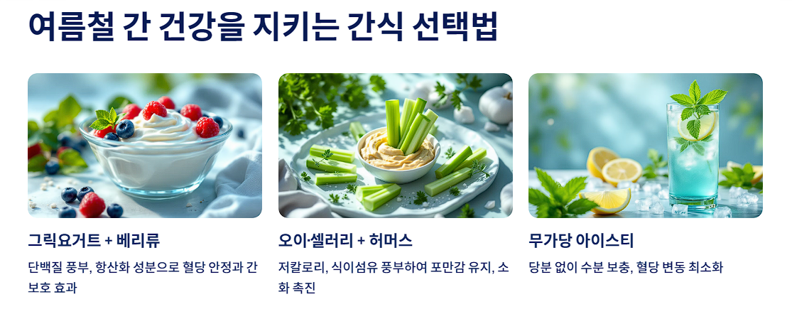여름철 간 건강을 지키는 간식 선택법