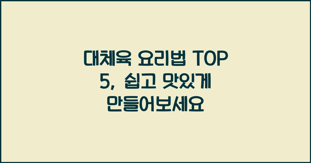 대체육 요리법 TOP 5