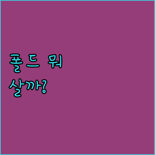 삼성 갤럭시 폴드, 어떤 것을 살까?..