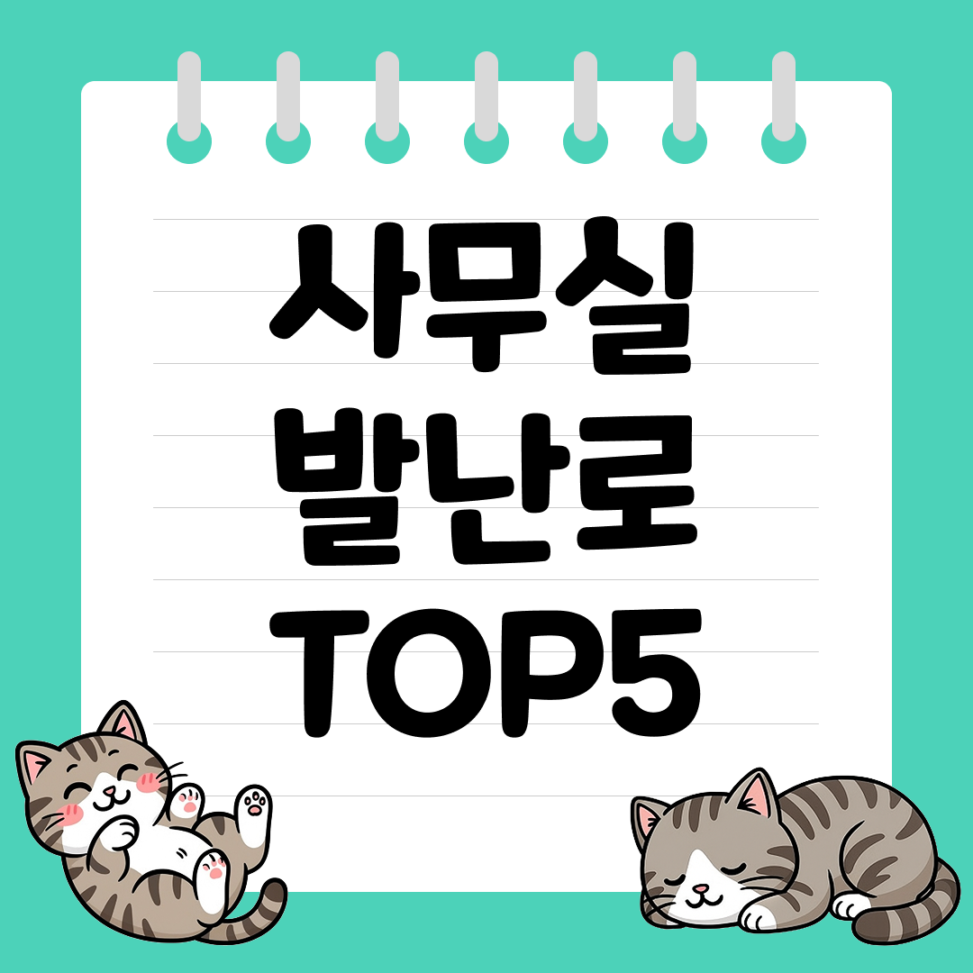 겨울철 발 시림 해결 사무실 발난로 추천 순위 TOP5