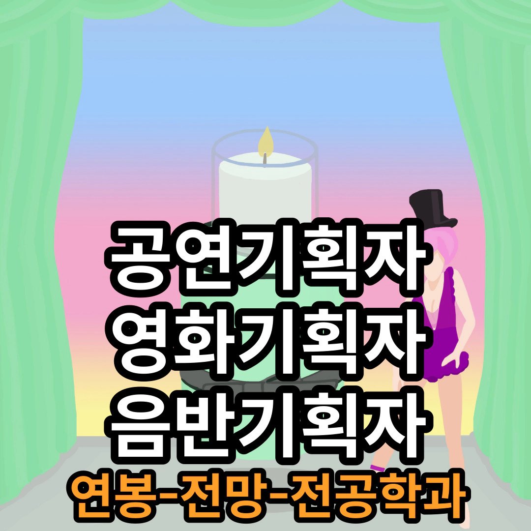공연기획자 영화기획자 음반기획자 연봉-전망-전공학과