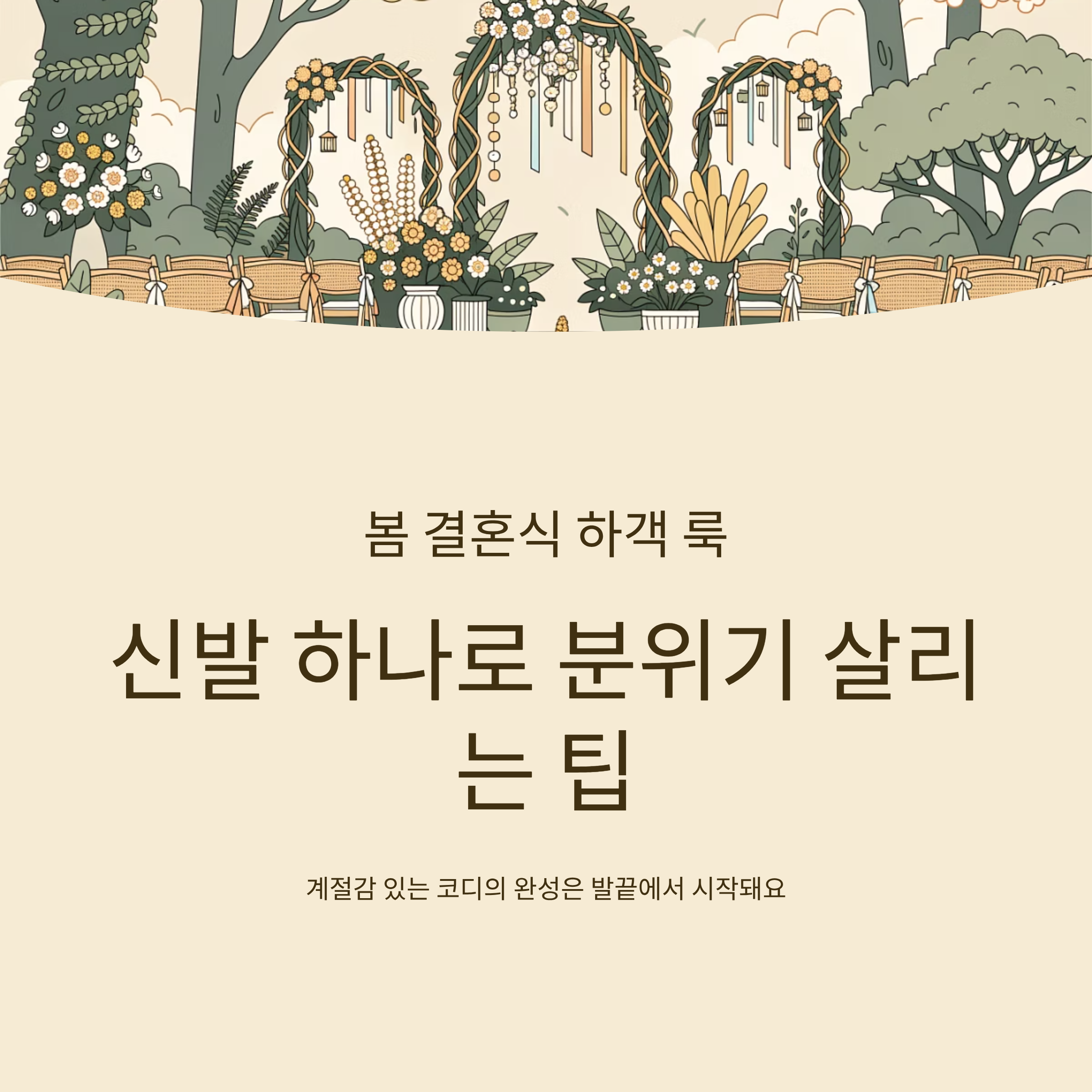 봄 결혼식 하객 룩 신발 하나로 분위기 살리는 팁